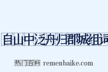 自山中泛舟归郡城组词是什么意思的图片